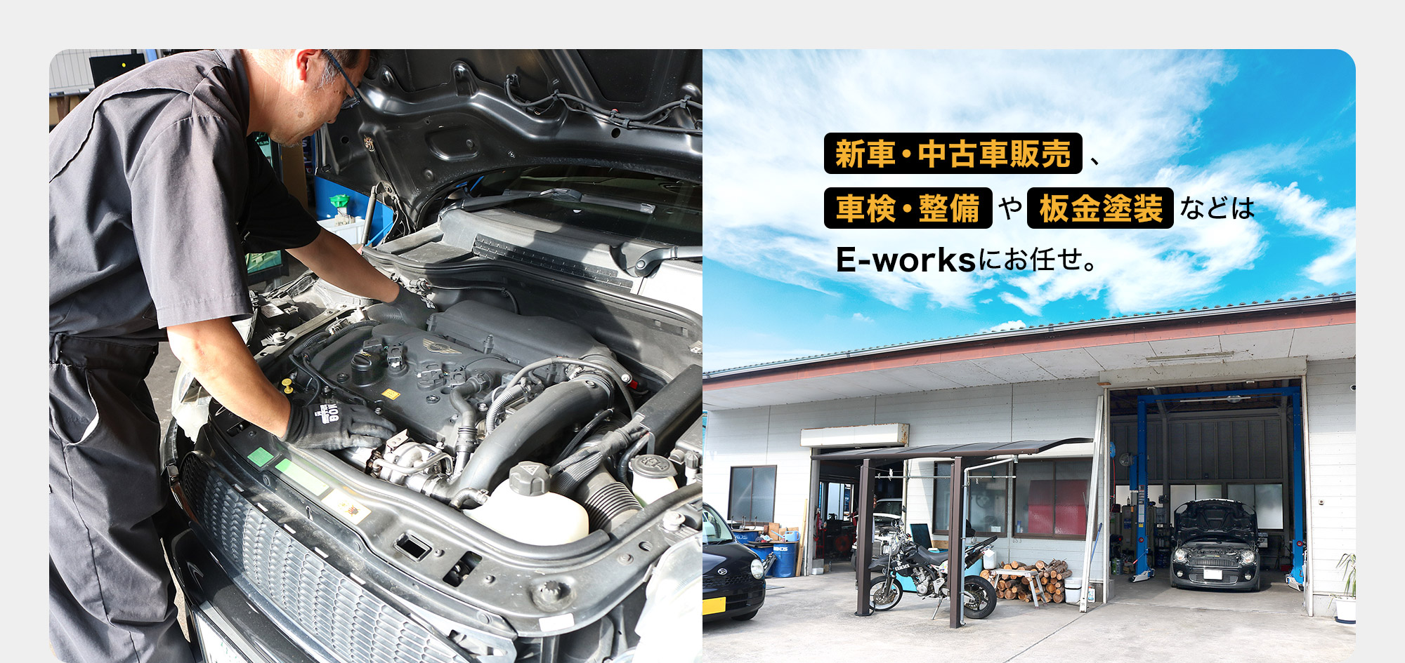 新車・中古車販売、車検・整備や板金塗装などはE-worksにお任せ。
