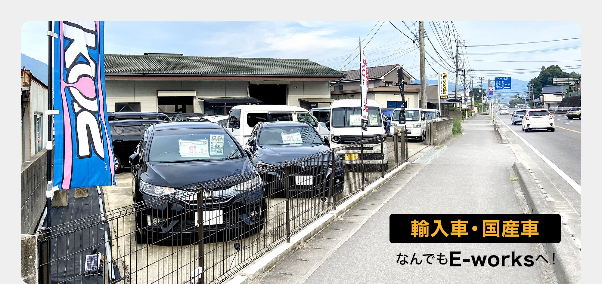 輸入車・国産車なんでもE-worksへ！